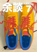 「余談LEVEL7」表紙画像