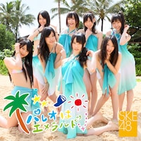 シングル「パレオはエメラルド」Type-Bジャケット