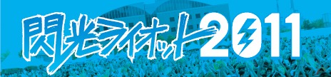 「閃光ライオット2011」ロゴ画像