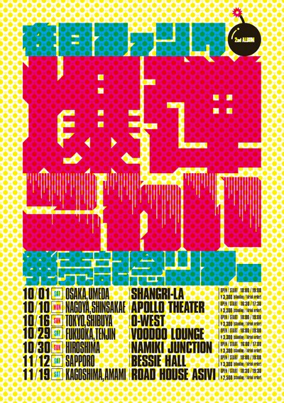 「『爆弾こわい』発売記念ツアー」フライヤー