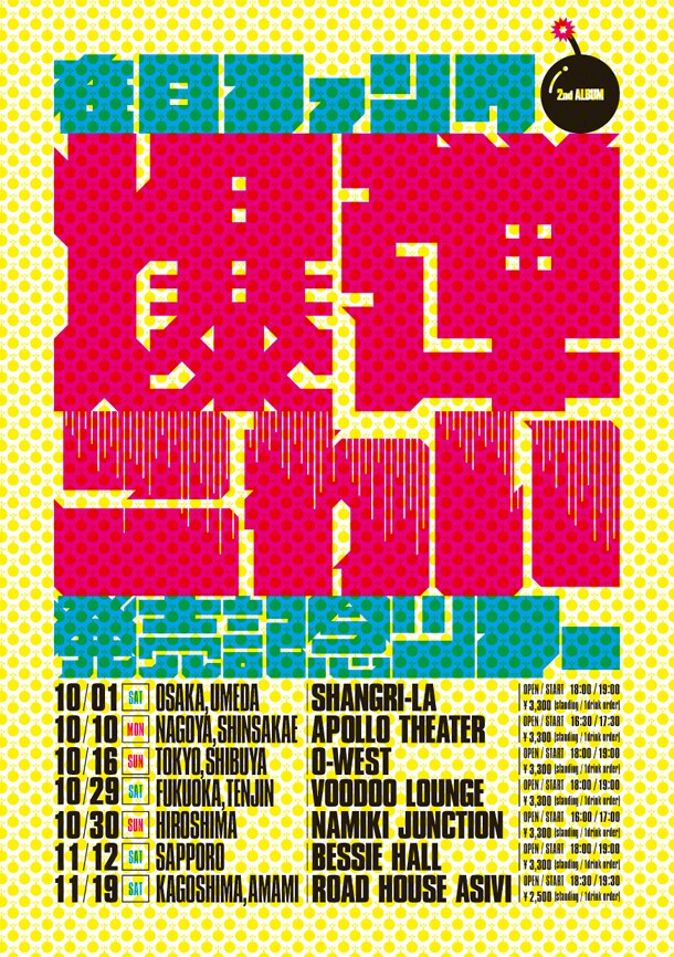 「『爆弾こわい』発売記念ツアー」フライヤー