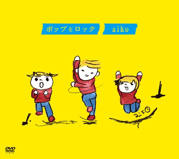 DVD「ポップとロック」ジャケット