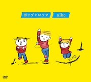 DVD「ポップとロック」ジャケット