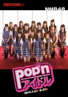 写真は「POP'nアイドル！」キャンペーン冊子表紙のイメージ。