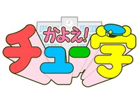 「かよえ！チュー学」ロゴマーク。(C)「かよチュー」実行委員会