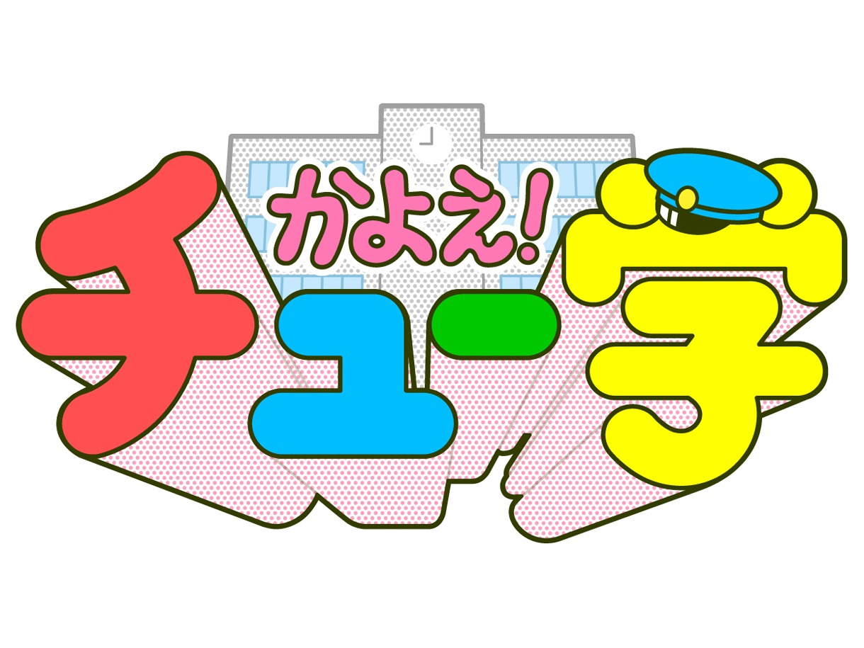 「かよえ！チュー学」ロゴマーク。(C)「かよチュー」実行委員会