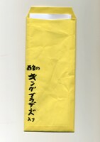 KING BROTHERSから実行委員会に送られてきた封筒。