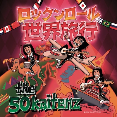 ミニアルバム「ロックンロール世界旅行」ジャケット