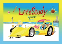 絵本「Let's Study」表紙