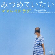 先行配信シングル「みつめていたい」ジャケット