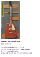 盗難被害にあったグレコ・レスポールの詳細。