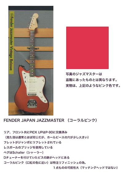 盗難被害にあったフェンダージャパン・ジャズマスターの詳細。