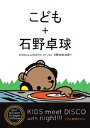 「KIDS meet DISCO with night!!!」フライヤー