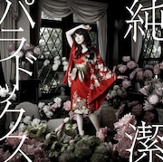 8月3日にはニューシングル「純潔パラドックス」(写真)がリリースされる。