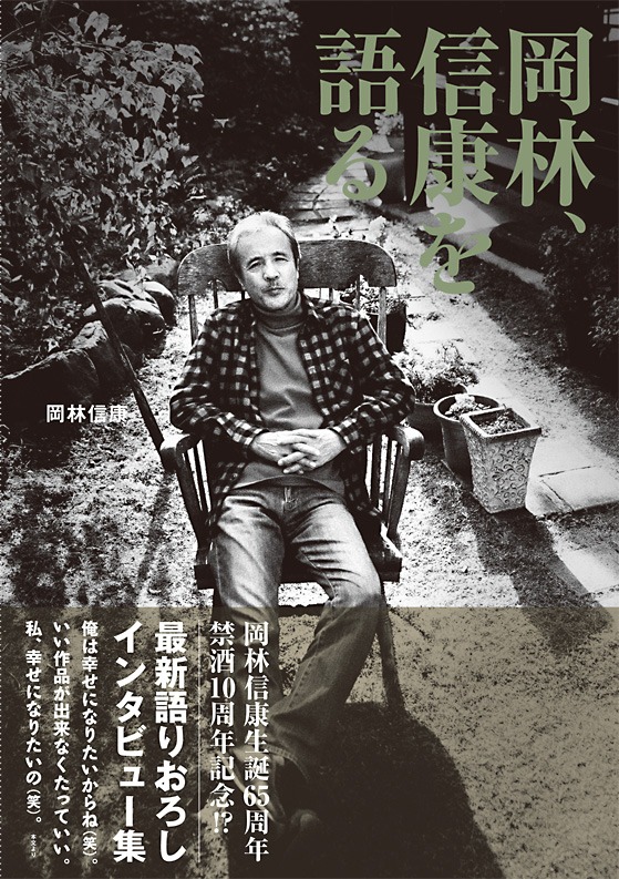 書籍「岡林、信康を語る」表紙