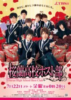ドラマ「桜蘭高校ホスト部」ポスター