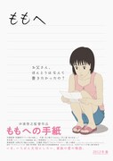 「ももへの手紙」ポスター（(C)2011『ももへの手紙』製作委員会）