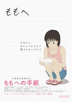「ももへの手紙」ポスター（(C)2011『ももへの手紙』製作委員会）