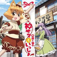 写真はシングル「神サマといっしょ」ジャケット。