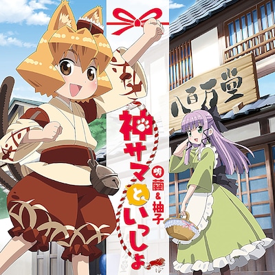 写真はシングル「神サマといっしょ」ジャケット。