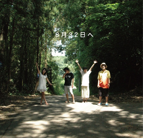 アルバム「8月32日へ」ジャケット