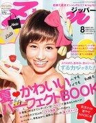 現在発売中の「Zipper」8月号（写真）には連載スタートを控えたももクロちゃんへの突撃インタビューが掲載されている。