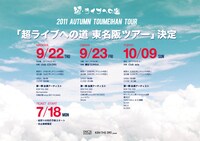 「超ライブへの道 東名阪ツアー」フライヤー