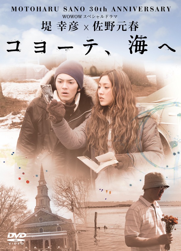 DVD「佐野元春30th Anniversary WOWOWスペシャルドラマ 堤幸彦×佐野元春『コヨーテ、海へ』」パッケージ