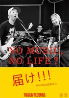 「NO MUSIC, NO LIFE?」ポスター（Hi-STANDARD）