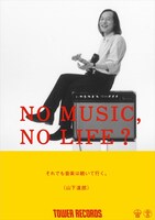 「NO MUSIC, NO LIFE?」ポスター（山下達郎）