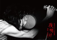 毛皮のマリーズ写真集「夜明け」表紙