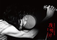 毛皮のマリーズ写真集「夜明け」表紙