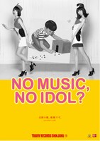 写真はタワーレコードのキャンペーン「NO MUSIC, NO IDOL?」ポスター・バニラビーンズ編。