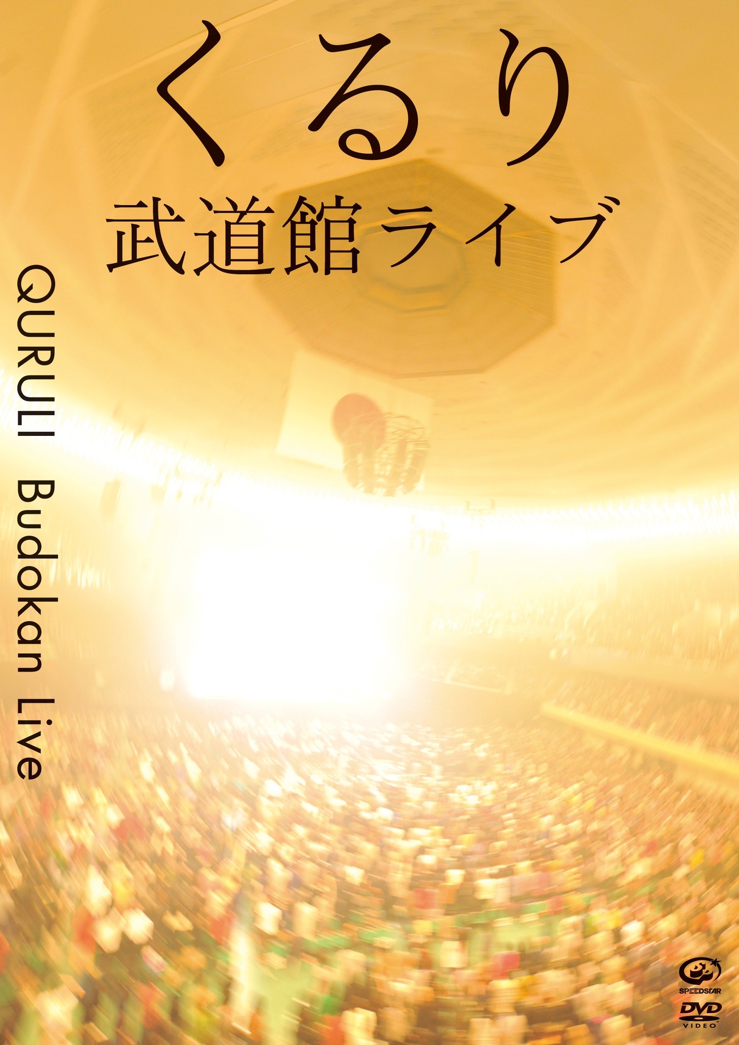 ライブDVD「武道館ライブ」ジャケット