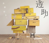 シングル「全部好き。」初回限定盤ジャケット