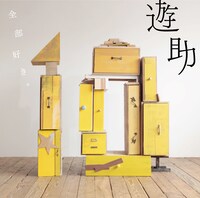 遊助のニューシングル「全部好き。」通常盤ジャケット。