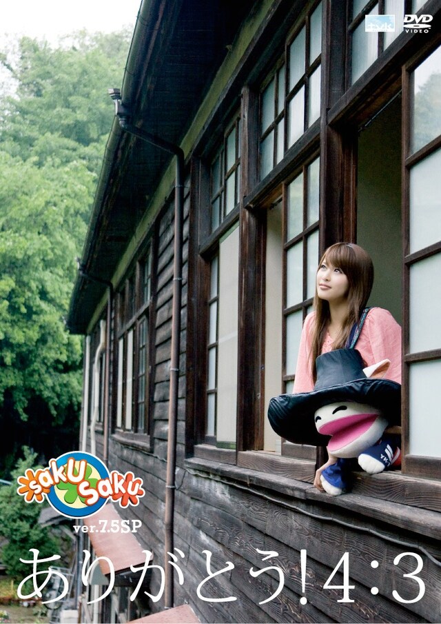 DVD「saku saku Ver.7.5 SP / ～ありがとう！4:3～」ジャケット