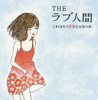 THEラブ人間「これはもう青春じゃないか」ジャケット