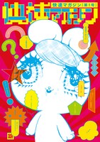 マンガ集「快速マガジン」表紙