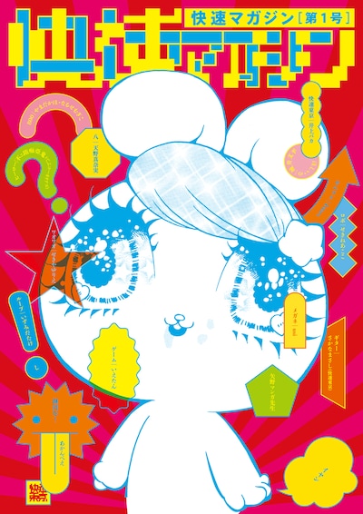 マンガ集「快速マガジン」表紙