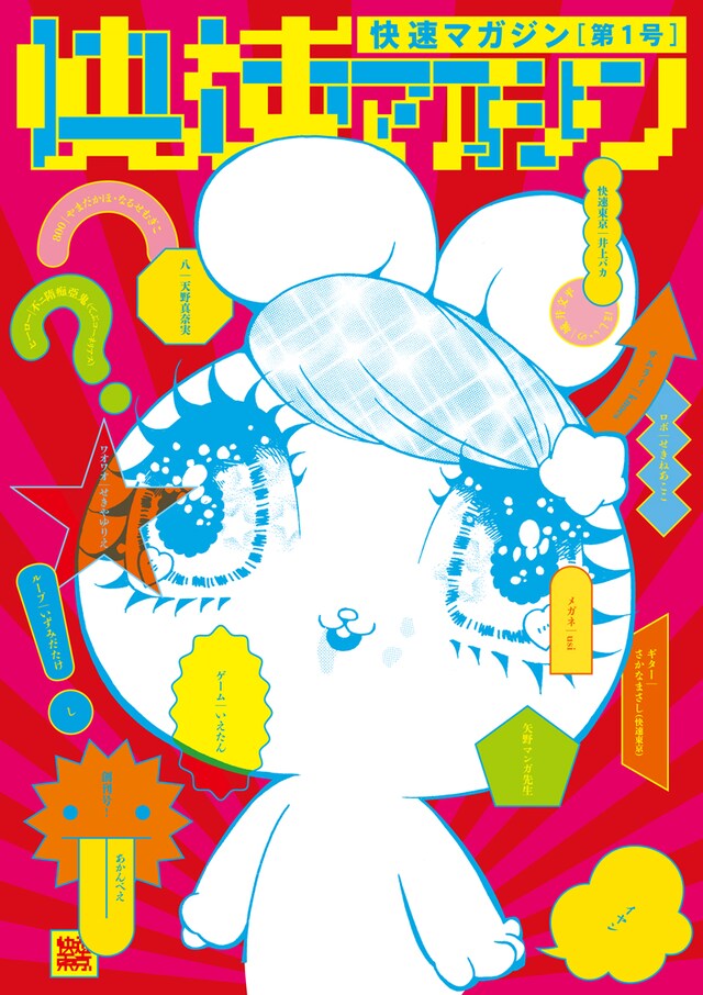 マンガ集「快速マガジン」表紙