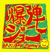 爆弾ジョニー「かなしみのない場所へ」ジャケット