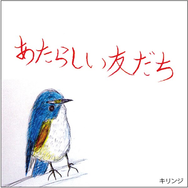 チャリティ配信シングル「あたらしい友だち」ジャケット