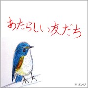 チャリティシングル「新しい友だち」の売上は東日本大震災被災地への義援金として全額寄付される。