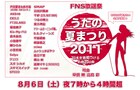 夏の「FNS歌謡祭」に小室哲哉、Salyu、SMAP、AKB48ら
