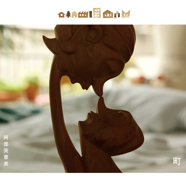 ミニアルバム「町」ジャケット