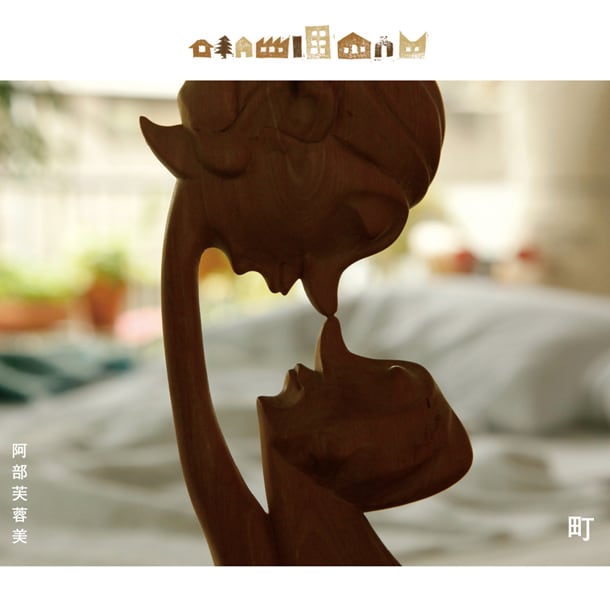 ミニアルバム「町」ジャケット