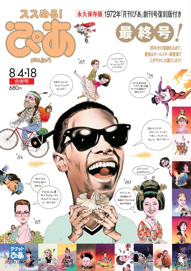 「ぴあ」8/4・8/18合併号