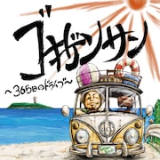 アルバム「ゴキゲンサン ~365日のドライブ~」DVD付き仕様ジャケット