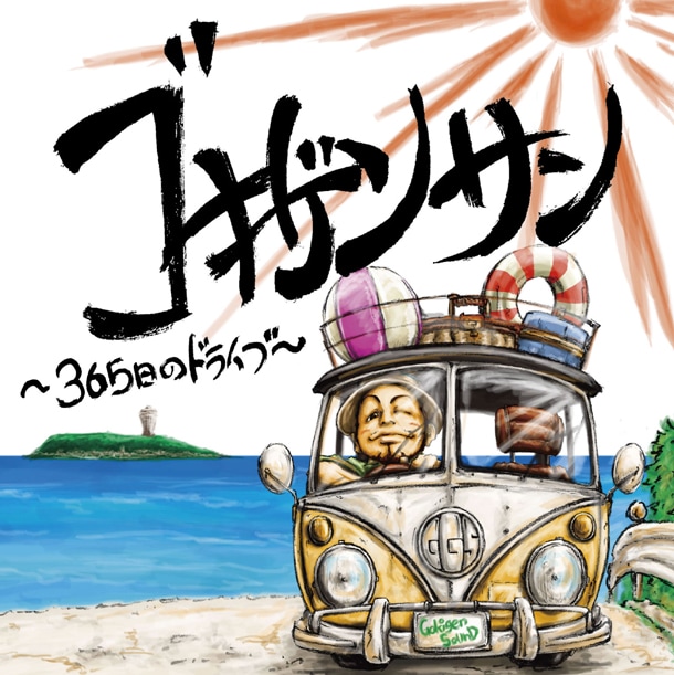 アルバム「ゴキゲンサン ~365日のドライブ~」DVD付き仕様ジャケット